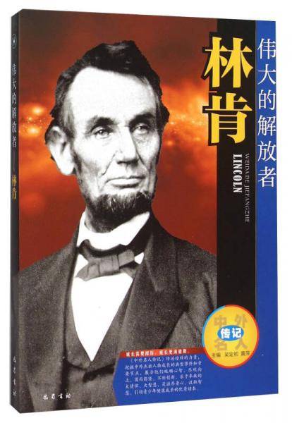 伟大的解放者(林肯)/中外名人传记
