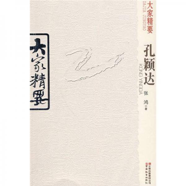 大家精要・孔颖达
