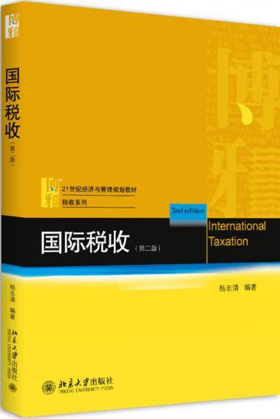 国际税收（第二版）