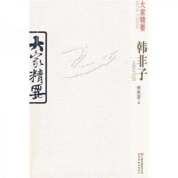 大家精要・韩非子