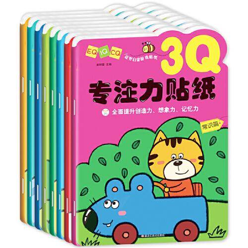 16开益智启蒙游戏贴纸8本.常识.规律.颜色.数学.推理.空间.图形.观察