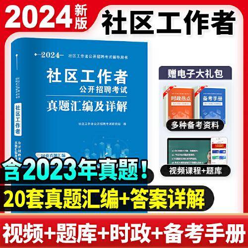 2024社区工作者真题汇编及详解（内含20套真题汇编及详解）