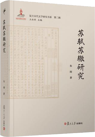 苏轼苏辙研究