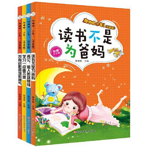 32开加油吧少年4本.读书.再见.学习.战胜