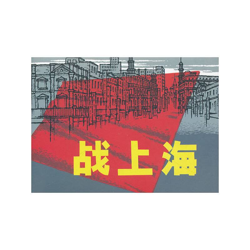 战上海