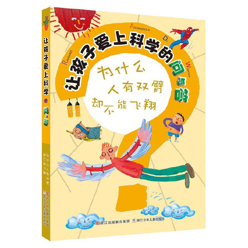 让孩子爱上科学的问与答：为什么人有双臂却不能飞翔