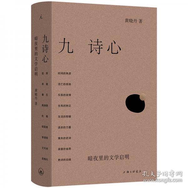 九诗心：暗夜里的文学启明