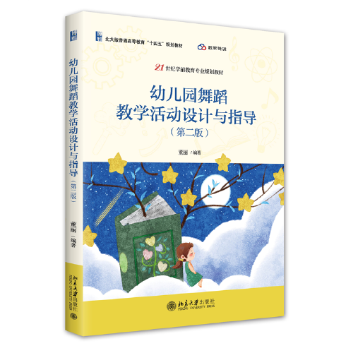 幼儿园舞蹈教学活动设计与指导（第二版）21世纪学前教育专业规划教材 董丽著