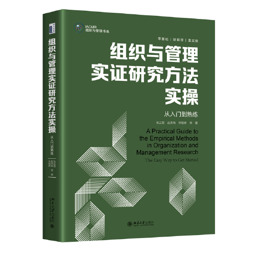 组织与管理实证研究方法实操:从入门到熟练 张正堂等