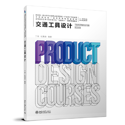 交通工具设计 高等院校艺术与设计类专业\"互联网+\"创新规划教材 丁剑