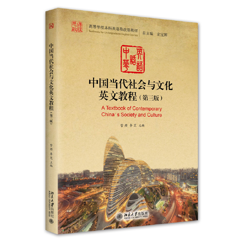 中国当代社会与文化英文教程（第三版）高等学校本科英语教改新教材 訾缨等著