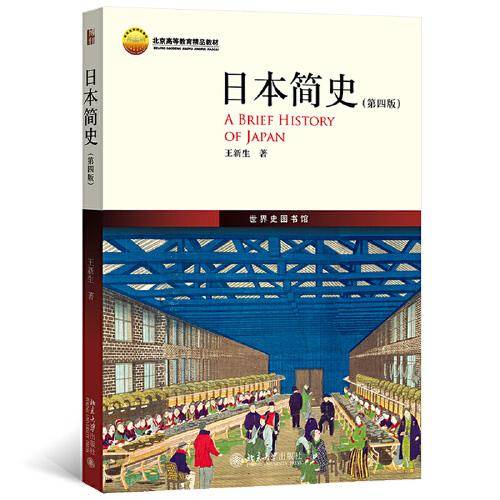 日本简史（第四版）鸟瞰式描绘日本历史全貌 北大历史学系教授 中国中日关系史学会会长 王新生著 世界史图书馆系列