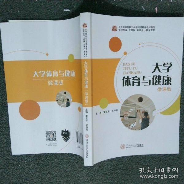 大学体育与健康微课版