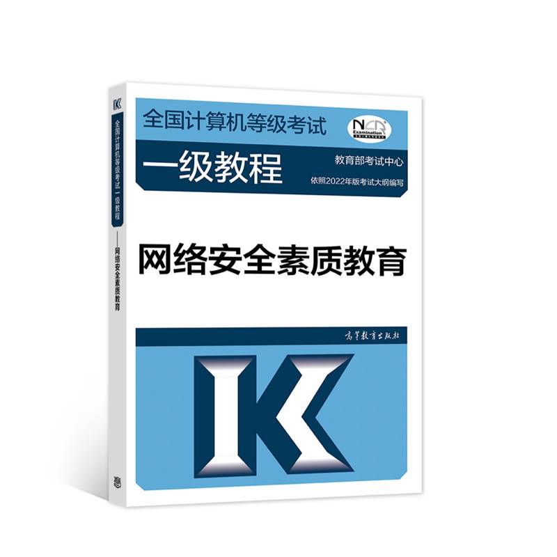 全国计算机等级考试一级教程——网络信息安全素质教育（2022最新版本）