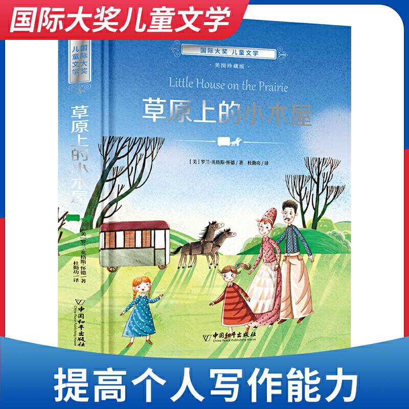 国际大奖 儿童文学：草原上的小木屋