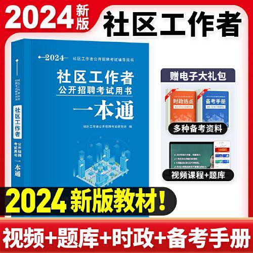 2024社区工作者公开招聘考试一本通