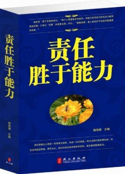 责任胜于能力