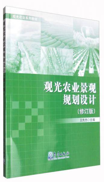 观光农业景观规划设计（修订版）