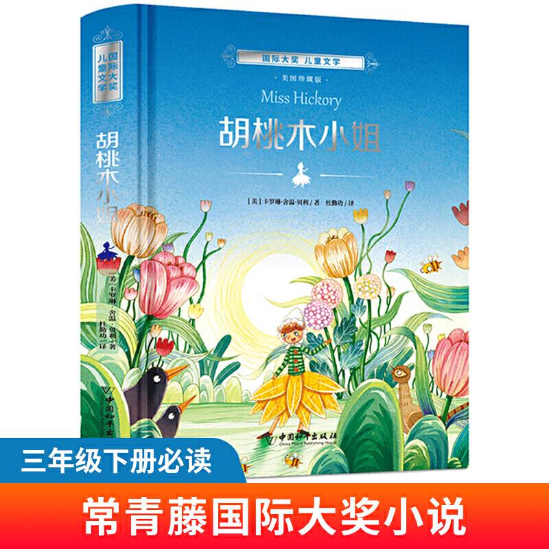 和平 国际大奖儿童文学 胡桃木小姐 精装塑封