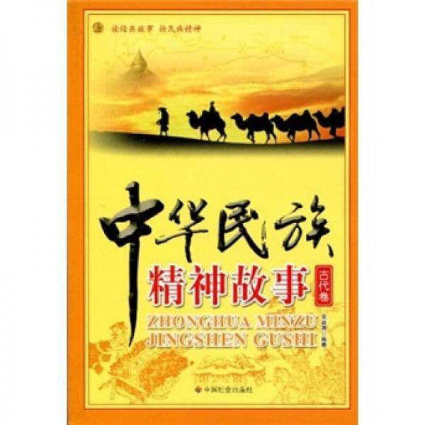 中华民族精神故事（古代卷）