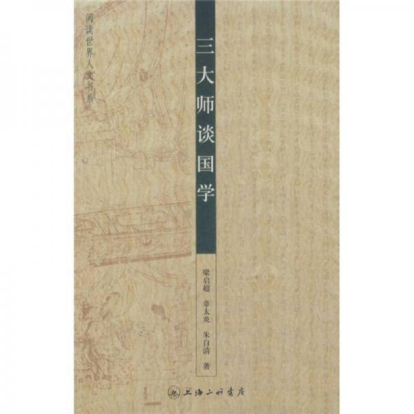 三大师谈国学