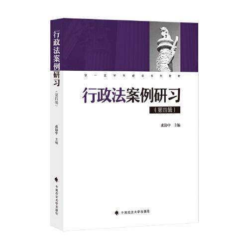 行政法案例研习（第四辑）