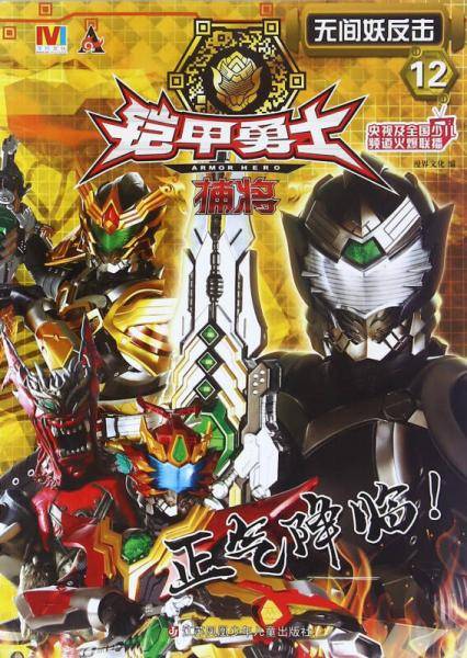 铠甲勇士捕将12・无间妖反击