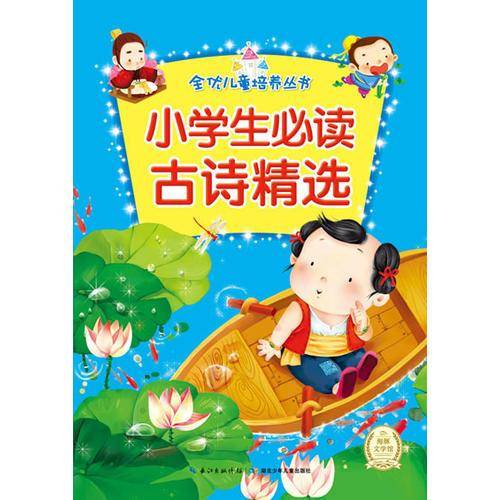 全优儿童培养丛书：小学生必读古诗精选