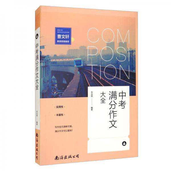 中考满分作文大全（单卷）