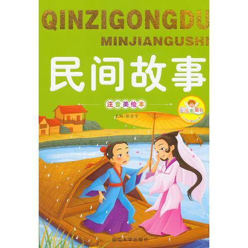 亲子共读好故事-民间故事