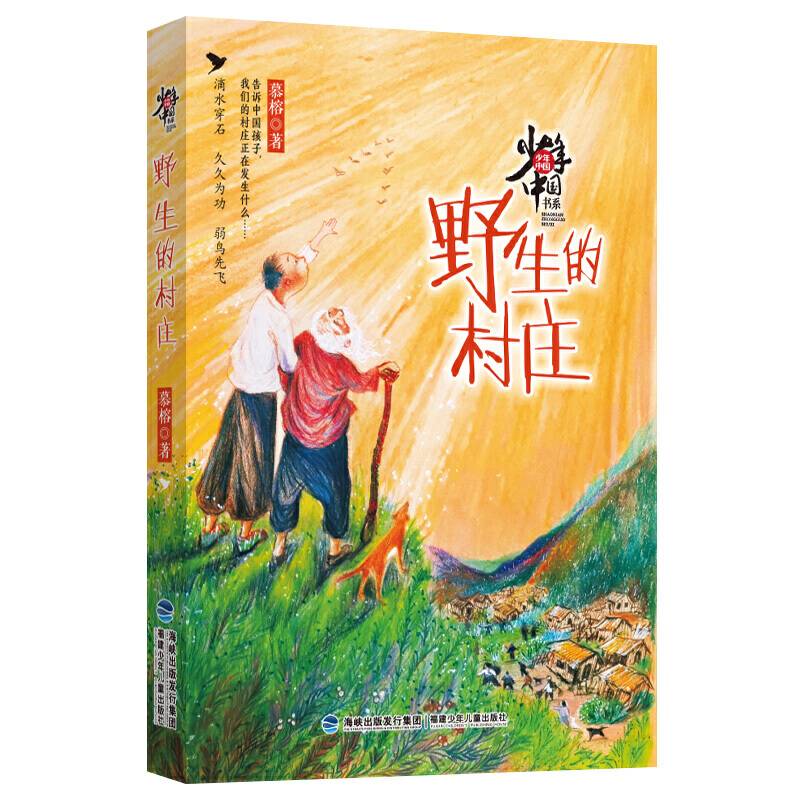 野生的村庄