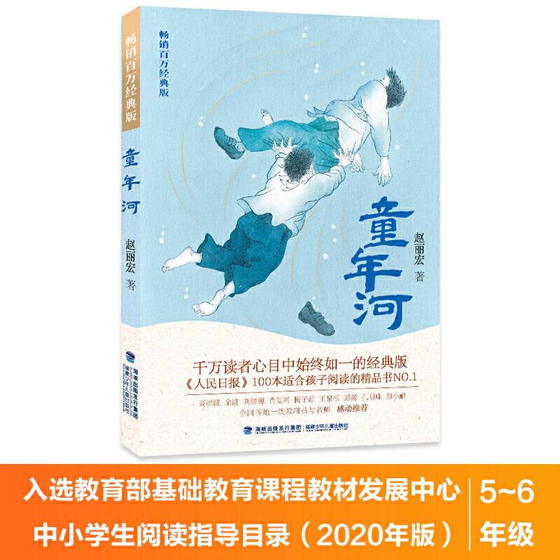 童年河；畅销百万经典版）