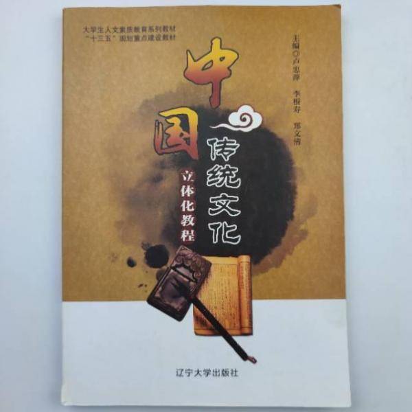 中国传统文化立体化教程