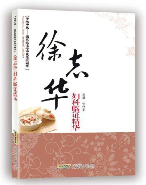 徐志华妇科临证精华