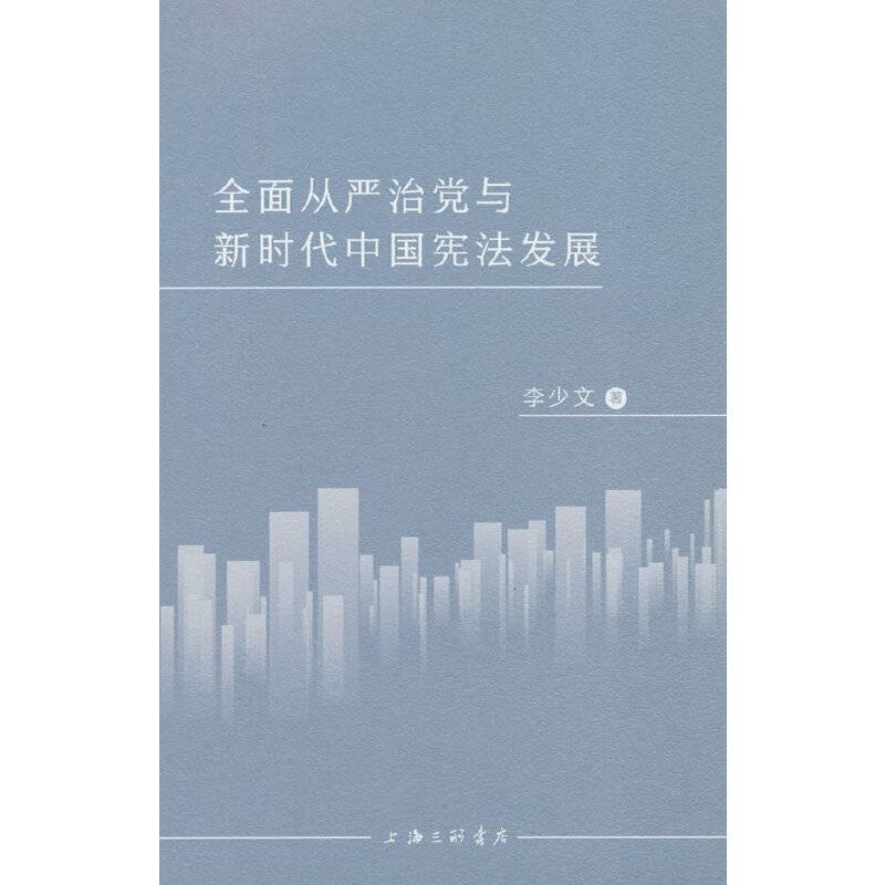 全面从严治党与新时代中国宪法发展