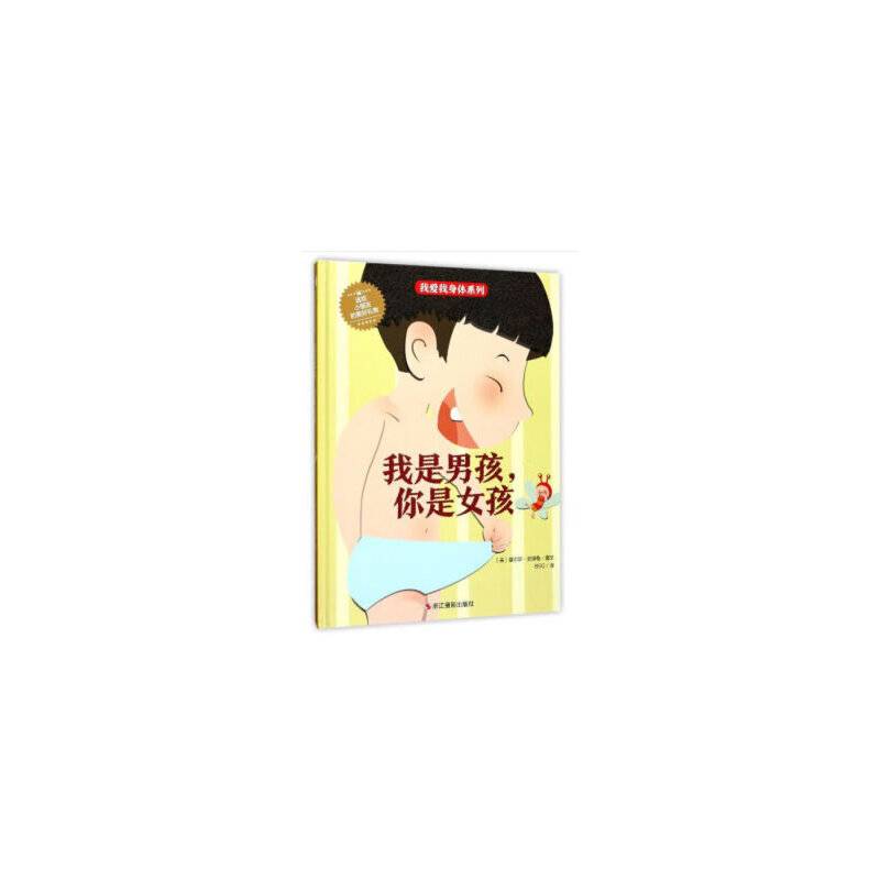 我爱我身体系列：我是男孩，你是女孩
