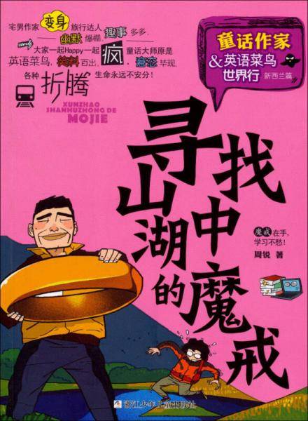 童话作家周锐・英语菜鸟世界行：寻找山湖中的魔戒