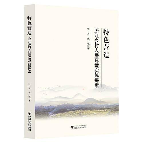 特色营造——浙江乡村人居环境实践探索