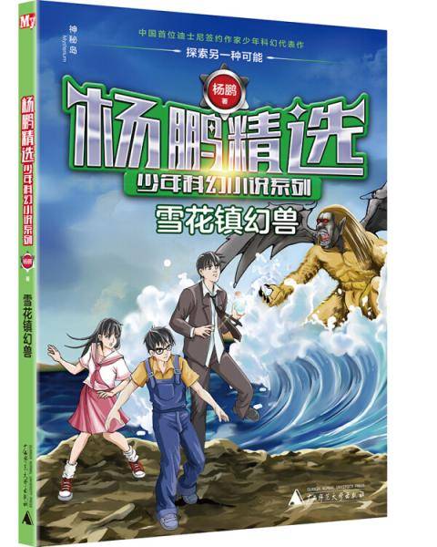 杨鹏精选少年科幻小说系列 雪花镇幻兽