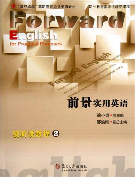 前景实用英语：视听说教程2/“复旦卓越”高职高专公共英语教材
