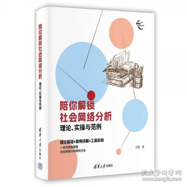 陪你解锁社会网络分析：理论、实操与范例