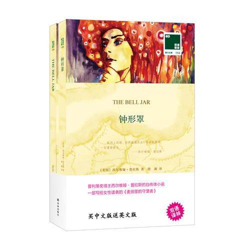 双语译林?壹力文库：钟形罩