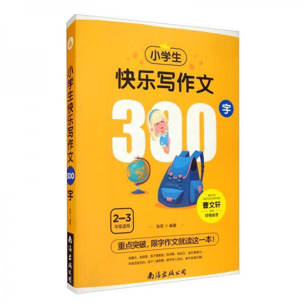 小学生快乐写作文300字（单卷）