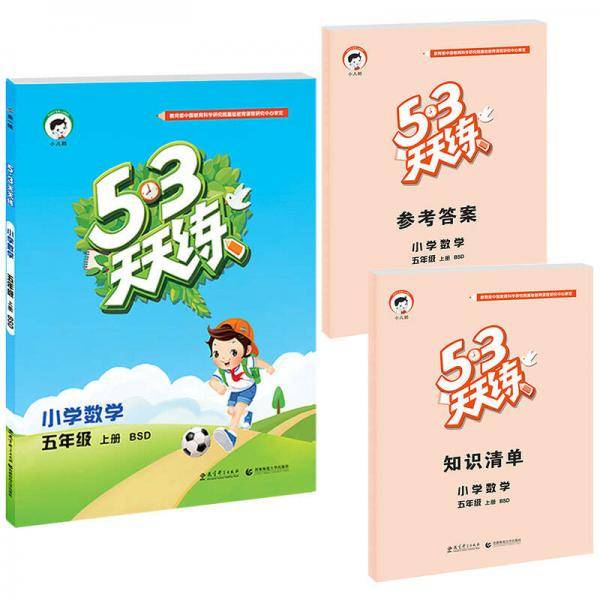 53天天练 小学数学 五年级上册 BSD（北师大版）2018年秋