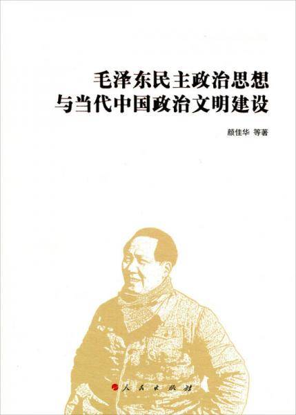 毛泽东民主政治思想与当代中国政治文明建设