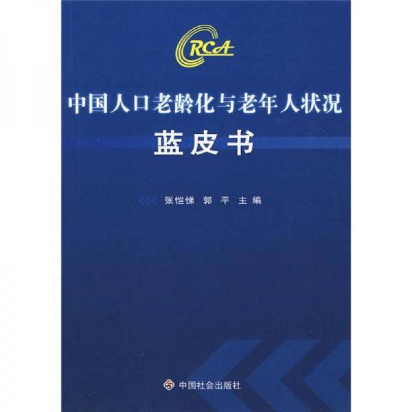 中国人口老龄化与老年人状况蓝皮书