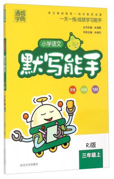 18秋小学语文默写能手3年级上（人教）
