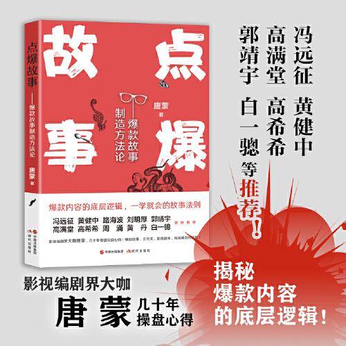 点爆故事：爆款故事制造方法论