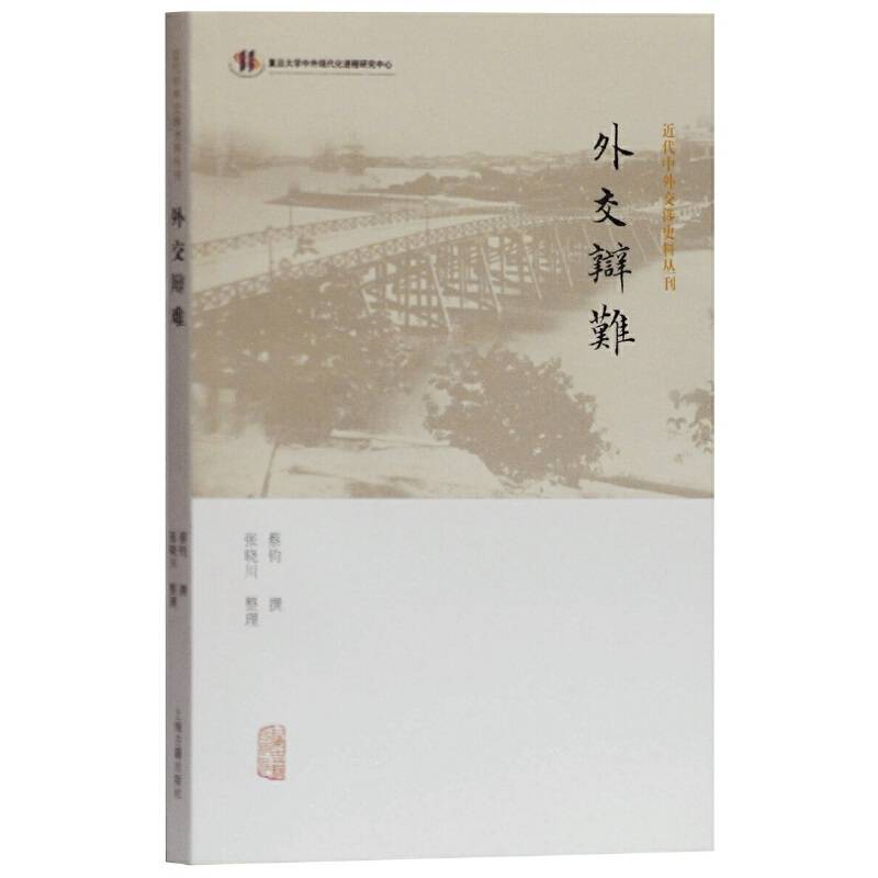 外交辩难