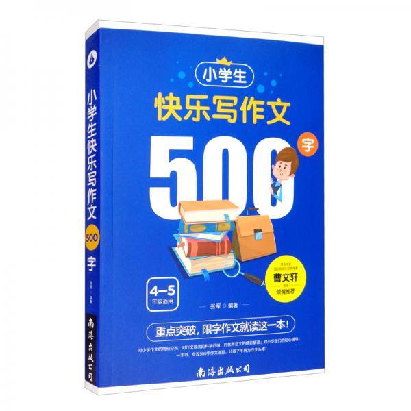 小学生快乐写作文500字（单卷）